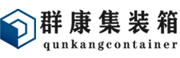 南开乡集装箱 - 南开乡二手集装箱 - 南开乡海运集装箱 - 群康集装箱服务有限公司